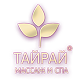 Сеть салонов тайского массажа ТАЙРАЙ