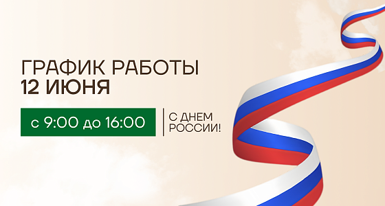 12 июня