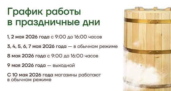 Расписание работы на майские